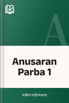 Anusaran Parba 1 - সঞ্জীব চট্টোপাধ্যায়