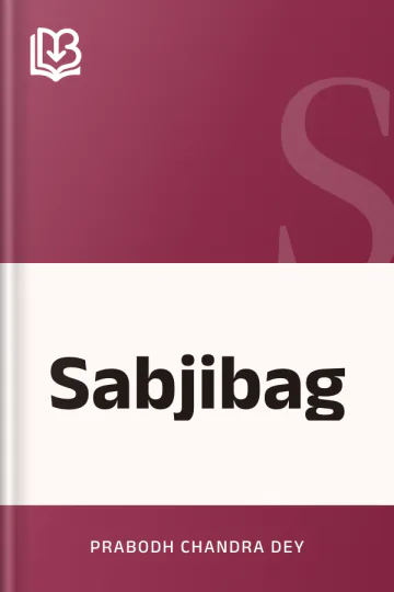 Sabjibag লেখক Prabodh Chandra Dey, বইয়ের প্রচ্ছদ