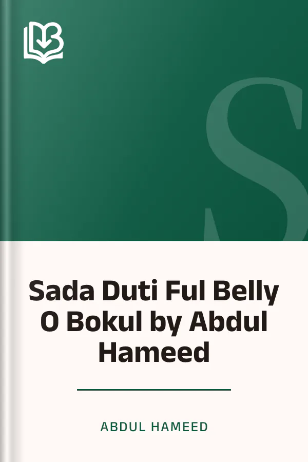 Sada Duti Ful Belly O Bokul by Abdul Hameed লেখক Abdul Hameed, বইয়ের প্রচ্ছদ