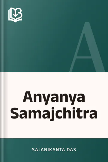 Anyanya Samajchitra লেখক Sajanikanta Das, বইয়ের প্রচ্ছদ