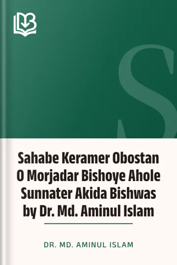 Sahabe Keramer Obostan O Morjadar Bishoye Ahole Sunnater Akida Bishwas by Dr. Md. Aminul Islam লেখক Dr. Md. Aminul Islam, বইয়ের প্রচ্ছদ