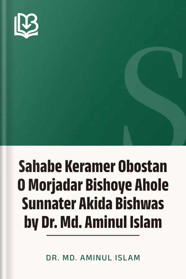 Sahabe Keramer Obostan O Morjadar Bishoye Ahole Sunnater Akida Bishwas by Dr. Md. Aminul Islam লেখক Dr. Md. Aminul Islam, বইয়ের প্রচ্ছদ