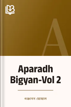 Aparadh Bigyan-Vol 2 - পঞ্চানন ঘোষাল