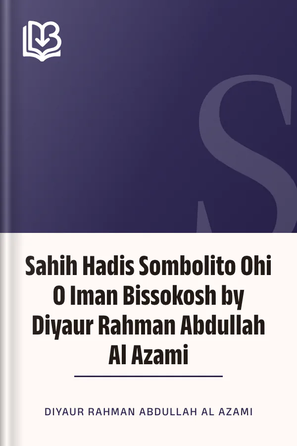 Sahih Hadis Sombolito Ohi O Iman Bissokosh by Diyaur Rahman Abdullah Al Azami লেখক Diyaur Rahman Abdullah Al Azami, বইয়ের প্রচ্ছদ