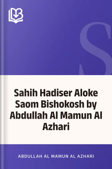 Sahih Hadiser Aloke Saom Bishokosh by Abdullah Al Mamun Al Azhari লেখক Abdullah Al Mamun Al Azhari, বইয়ের প্রচ্ছদ