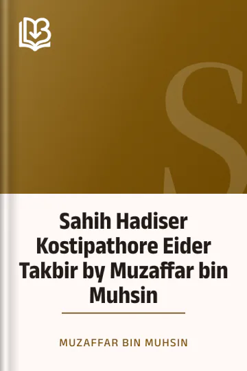 Sahih Hadiser Kostipathore Eider Takbir by Muzaffar bin Muhsin লেখক Muzaffar bin Muhsin, বইয়ের প্রচ্ছদ