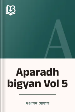 Aparadh bigyan Vol 5 - পঞ্চানন ঘোষাল