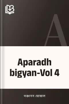Aparadh bigyan-Vol 4 - পঞ্চানন ঘোষাল