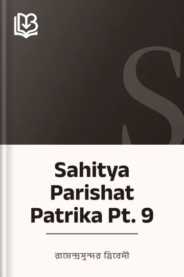 Sahitya Parishat Patrika Pt. 9 লেখক রামেন্দ্রসুন্দর ত্রিবেদী, বইয়ের প্রচ্ছদ