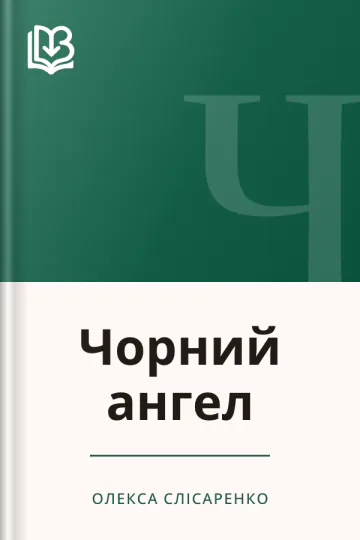 Чорний ангел - Олекса Слісаренко