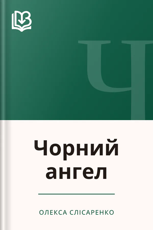 Чорний ангел - Олекса Слісаренко