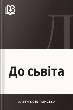 До сьвіта - Ольга Кобилянська