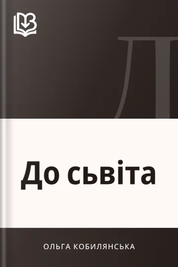 До сьвіта - Ольга Кобилянська