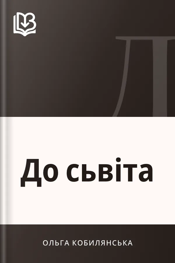 До сьвіта - Ольга Кобилянська